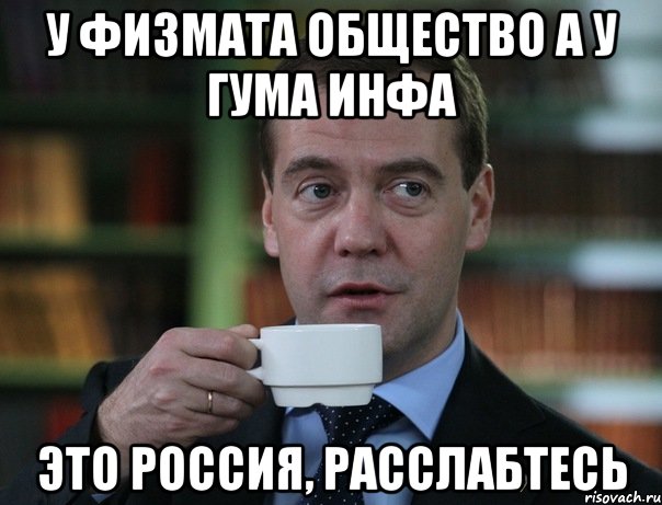 у физмата общество а у гума инфа это россия, расслабтесь, Мем Медведев спок бро