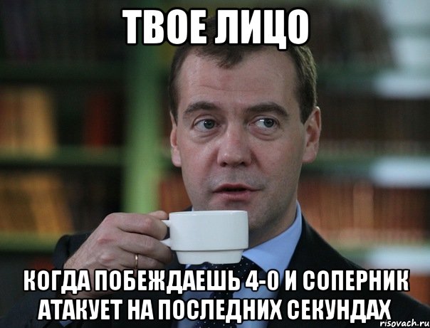 твое лицо когда побеждаешь 4-0 и соперник атакует на последних секундах, Мем Медведев спок бро