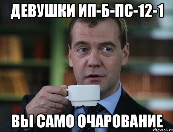 девушки ип-б-пс-12-1 вы само очарование, Мем Медведев спок бро