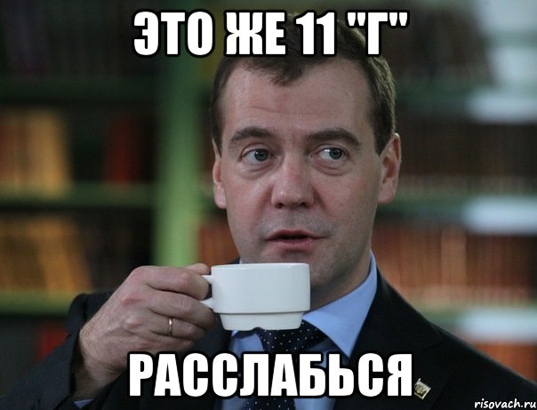 это же 11 "г" расслабься