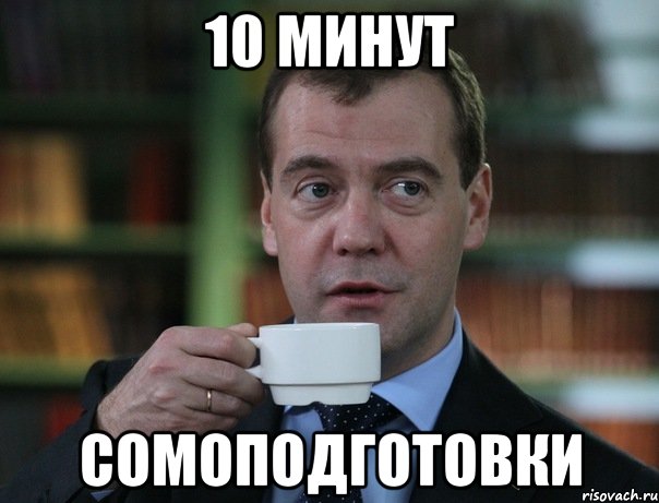 10 минут сомоподготовки