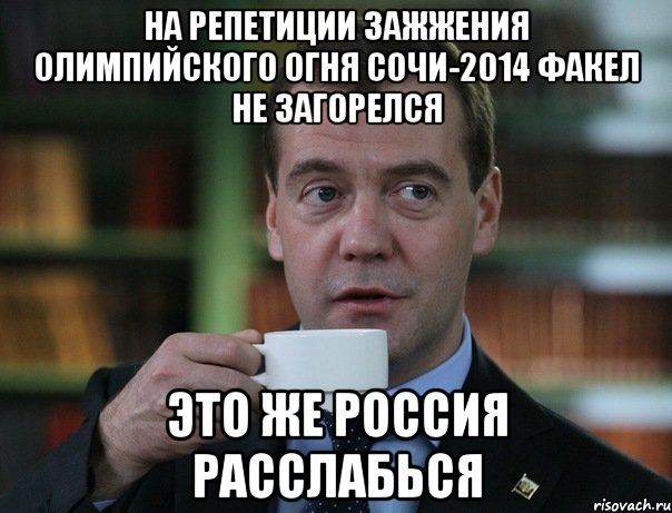 на репетиции зажжения олимпийского огня сочи-2014 факел не загорелся это же россия расслабься, Мем Медведев спок бро