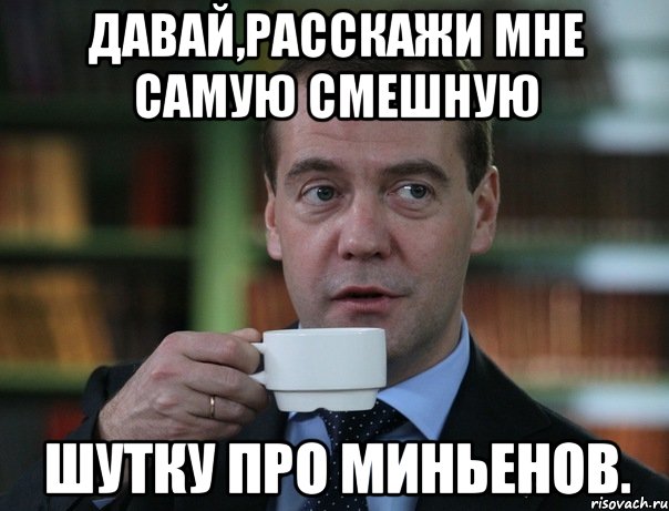 давай,расскажи мне самую смешную шутку про миньенов., Мем Медведев спок бро