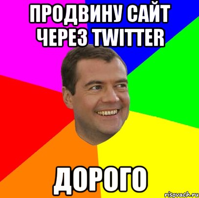 продвину сайт через twitter дорого, Мем  Медведев advice