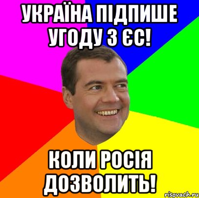 україна підпише угоду з єс! коли росія дозволить!, Мем  Медведев advice