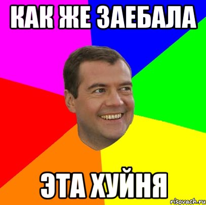 как же заебала эта хуйня, Мем  Медведев advice