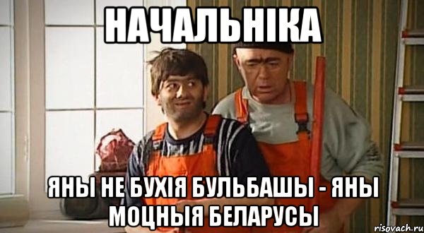 начальніка яны не бухія бульбашы - яны моцныя беларусы, Мем Мем