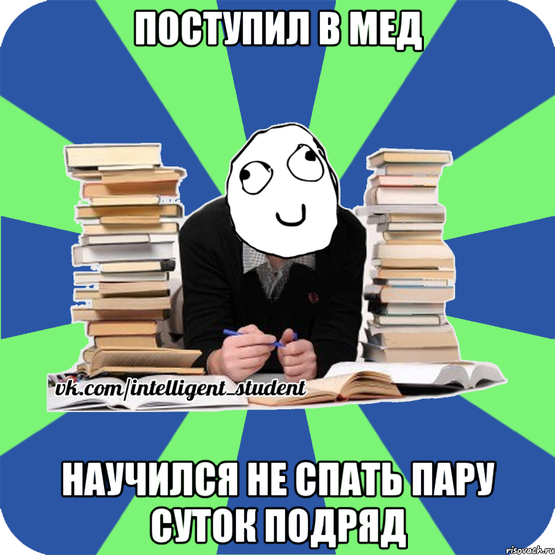 поступил в мед научился не спать пару суток подряд, Мем Мен кнець