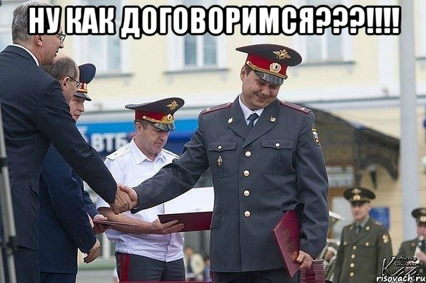 ну как договоримся???!!! 