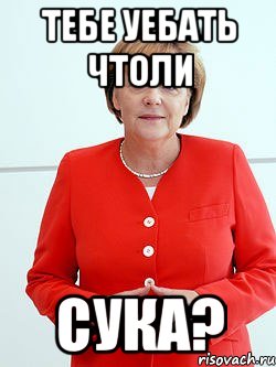 тебе уебать чтоли сука?