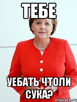 тебе уебать чтоли сука?