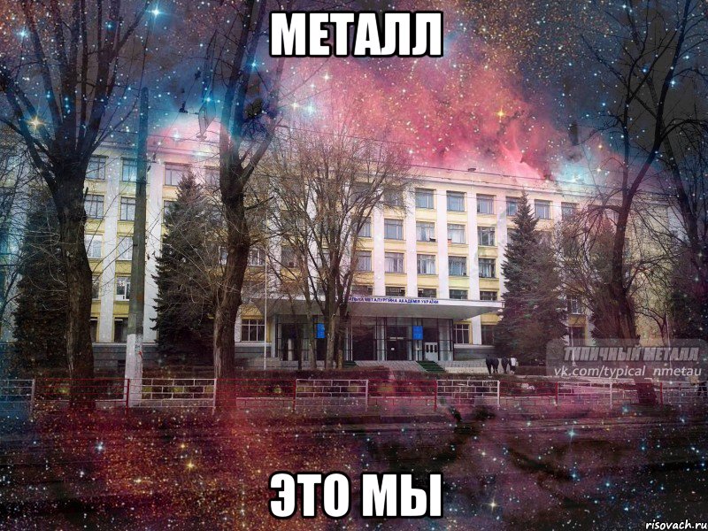 металл это мы, Мем МЕТАЛЛ - космос