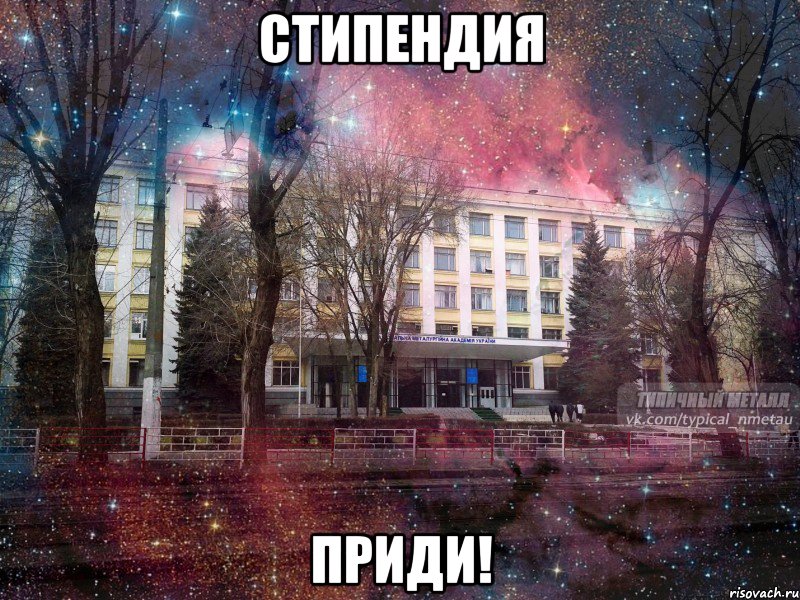 стипендия приди!