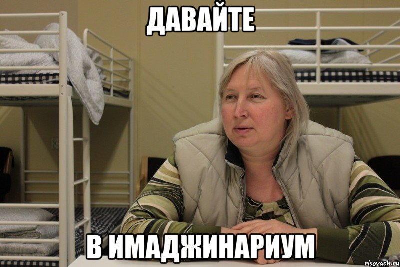 давайте в имаджинариум, Мем Михална