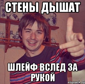 стены дышат шлейф вслед за рукой