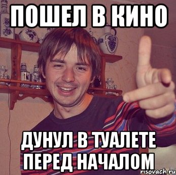 пошел в кино дунул в туалете перед началом