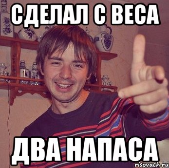 сделал с веса два напаса