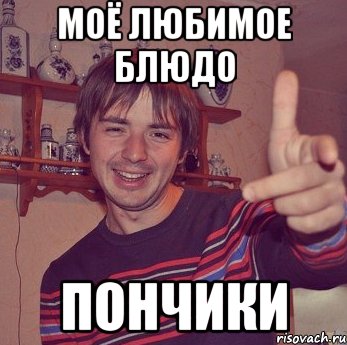 моё любимое блюдо пончики