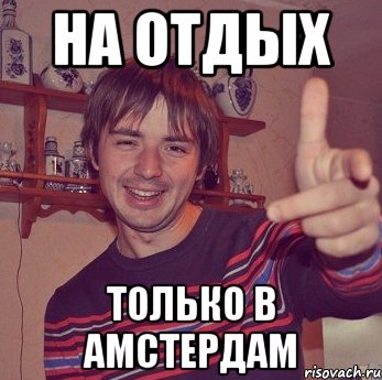 на отдых только в амстердам