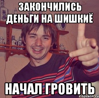закончились деньги на шишкиё начал гровить