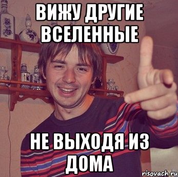 вижу другие вселенные не выходя из дома