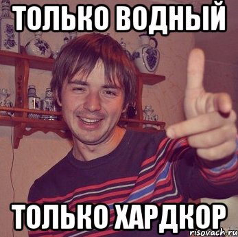 только водный только хардкор