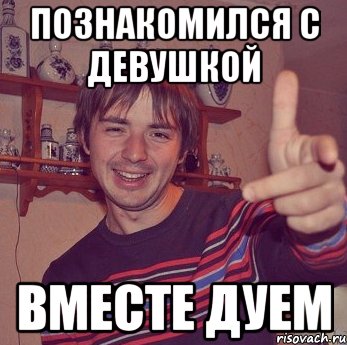 познакомился с девушкой вместе дуем