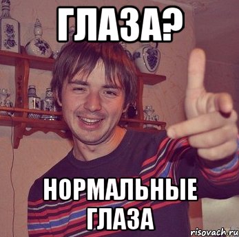 глаза? нормальные глаза