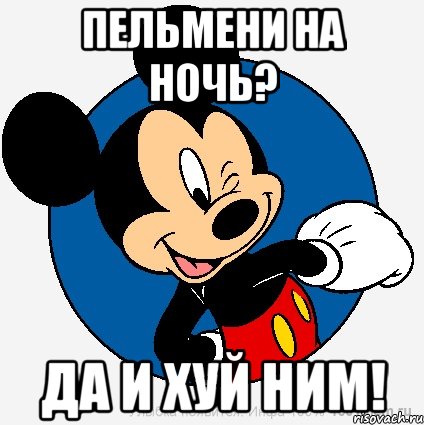 пельмени на ночь? да и хуй ним!, Мем микки