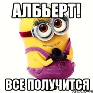 албьерт! все получится