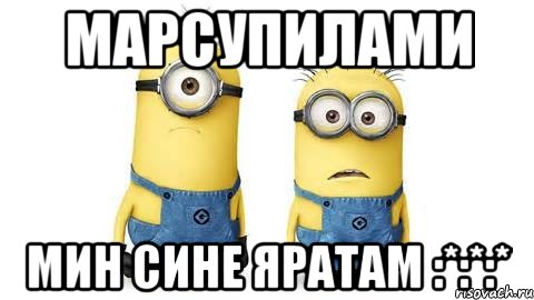 марсупилами мин сине яратам :*:*:*, Мем Миньоны