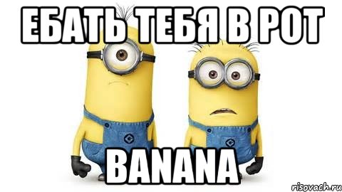 ебать тебя в рот banana, Мем Миньоны