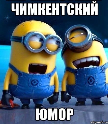 чимкентский юмор