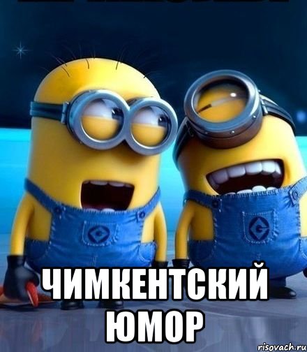  чимкентский юмор