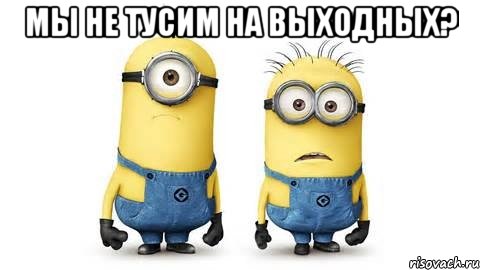 мы не тусим на выходных? , Мем Миньоны