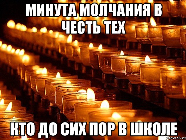 минута молчания в честь тех кто до сих пор в школе