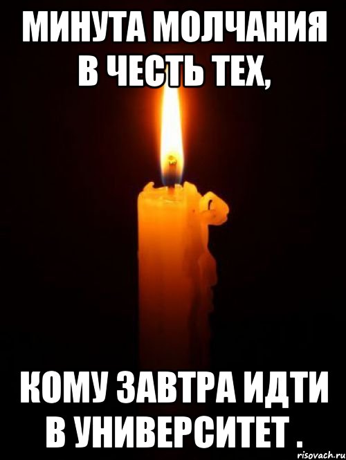 минута молчания в честь тех, кому завтра идти в университет .