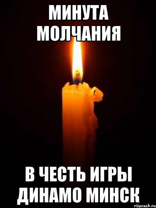 минута молчания в честь игры динамо минск