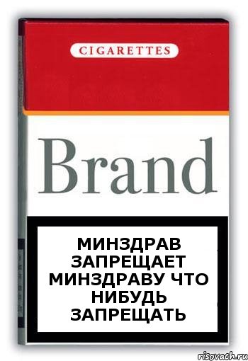 Минздрав запрещает минздраву что нибудь запрещать, Комикс Минздрав