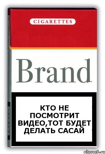 Кто не посмотрит видео,тот будет делать сасай