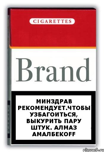 Минздрав рекомендует.Чтобы УЗБАГОИТЬСЯ, выкурить пару штук. Алмаз АмалбекOFF