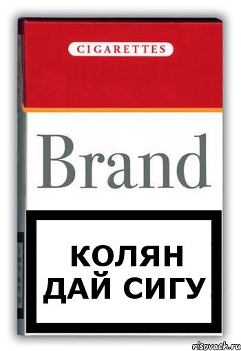 колян дай сигу