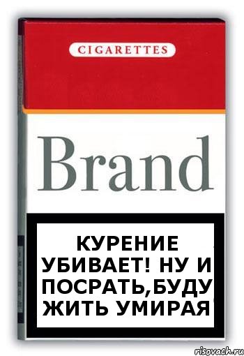 КУРЕНИЕ УБИВАЕТ! ну и посрать,буду жить умирая, Комикс Минздрав