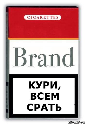 Кури, всем срать