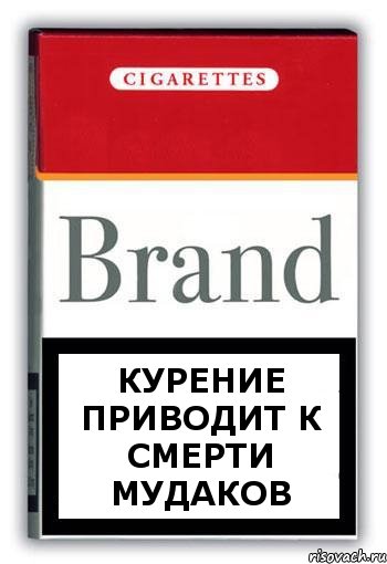 Курение приводит к смерти Мудаков