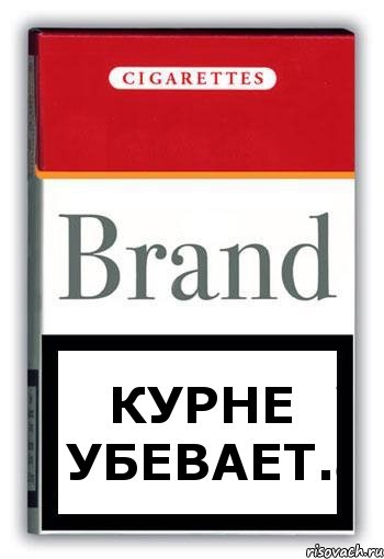 Курне убевает.