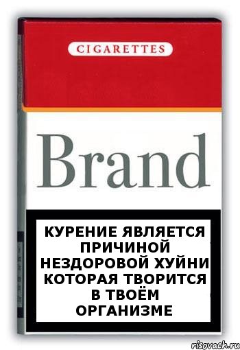 Курение является причиной нездоровой хуйни которая творится в твоём организме