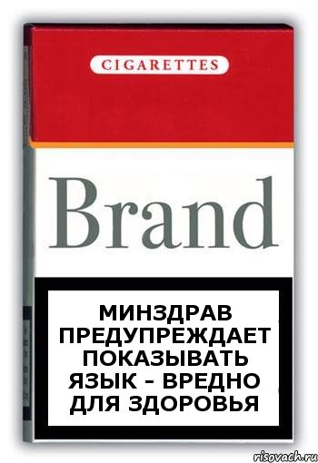 Минздрав предупреждает Показывать язык - вредно для здоровья, Комикс Минздрав