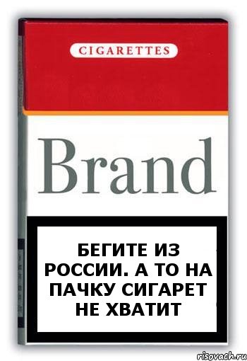 Бегите из России. А то на пачку сигарет не хватит, Комикс Минздрав