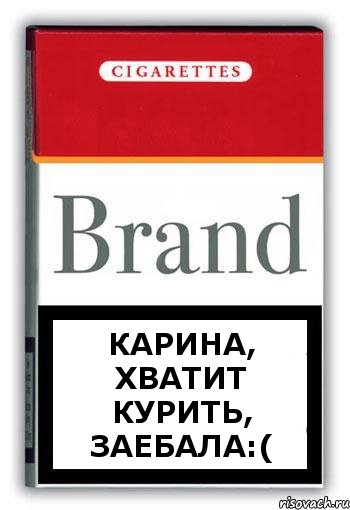Карина, хватит курить, заебала:(, Комикс Минздрав